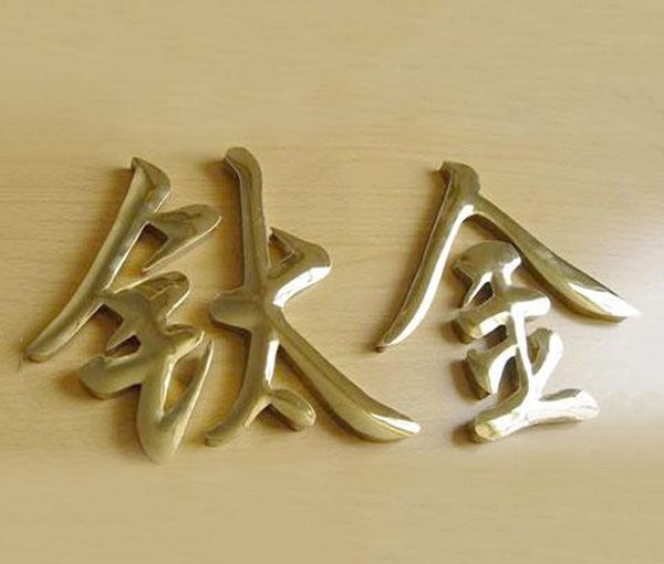 鈦金字