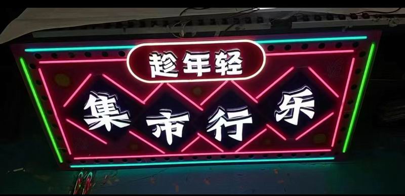 霓虹燈